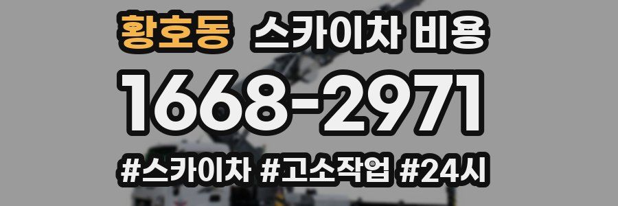 황호동 스카이차 비용