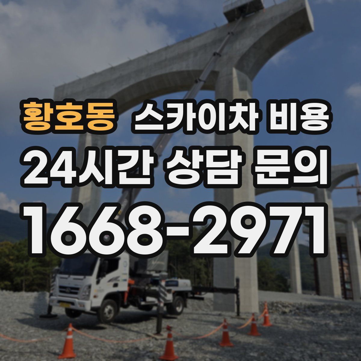 황호동 스카이차 비용