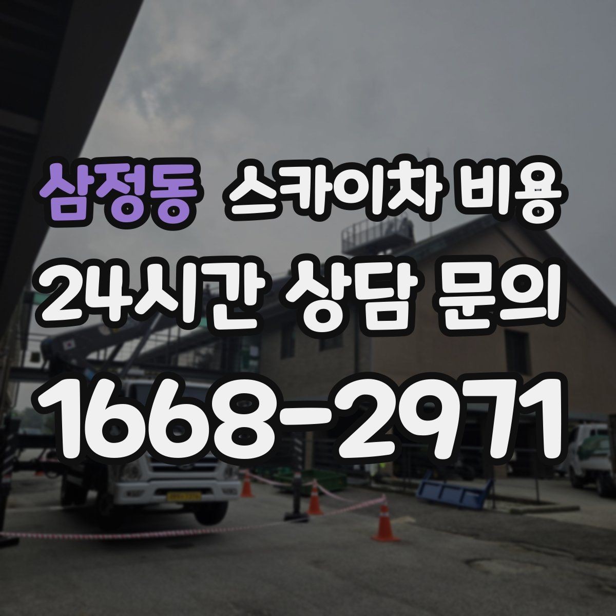 삼정동 스카이차 비용 옥상 간판 유지보수는 왜 확인이 더 필요할까