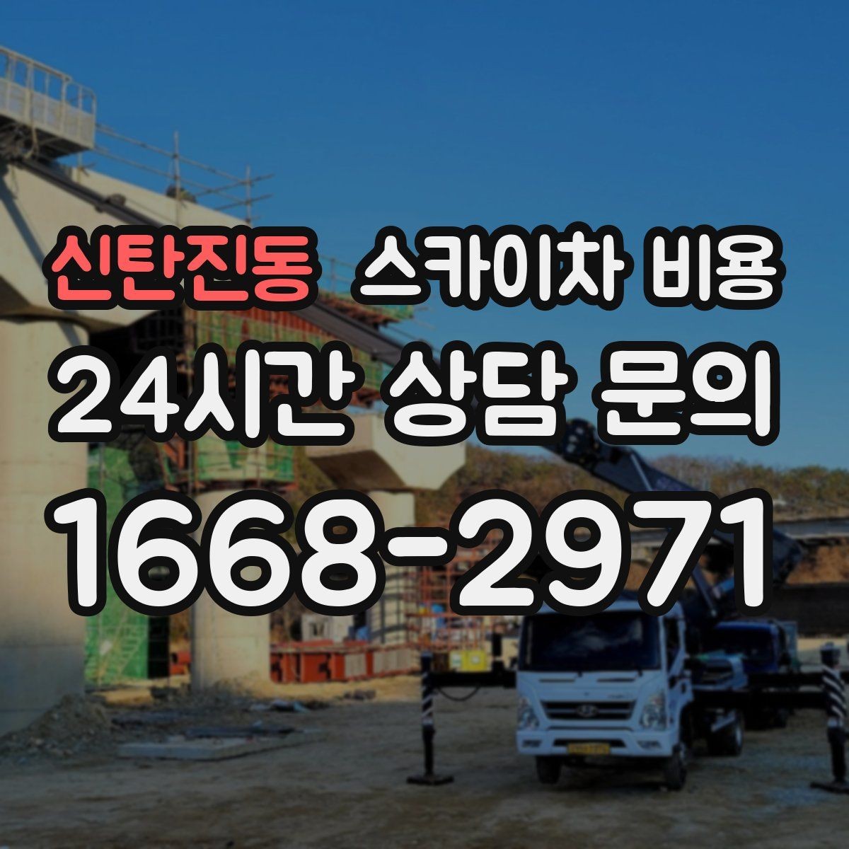 신탄진동 스카이차 비용 안전 펜스·통제 구역이 필요한 경우