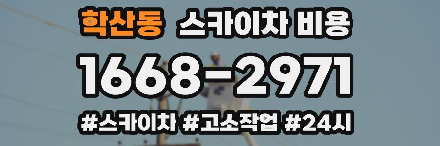 학산동 스카이차 비용