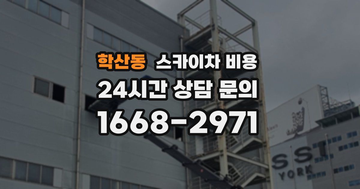 학산동 스카이차 비용