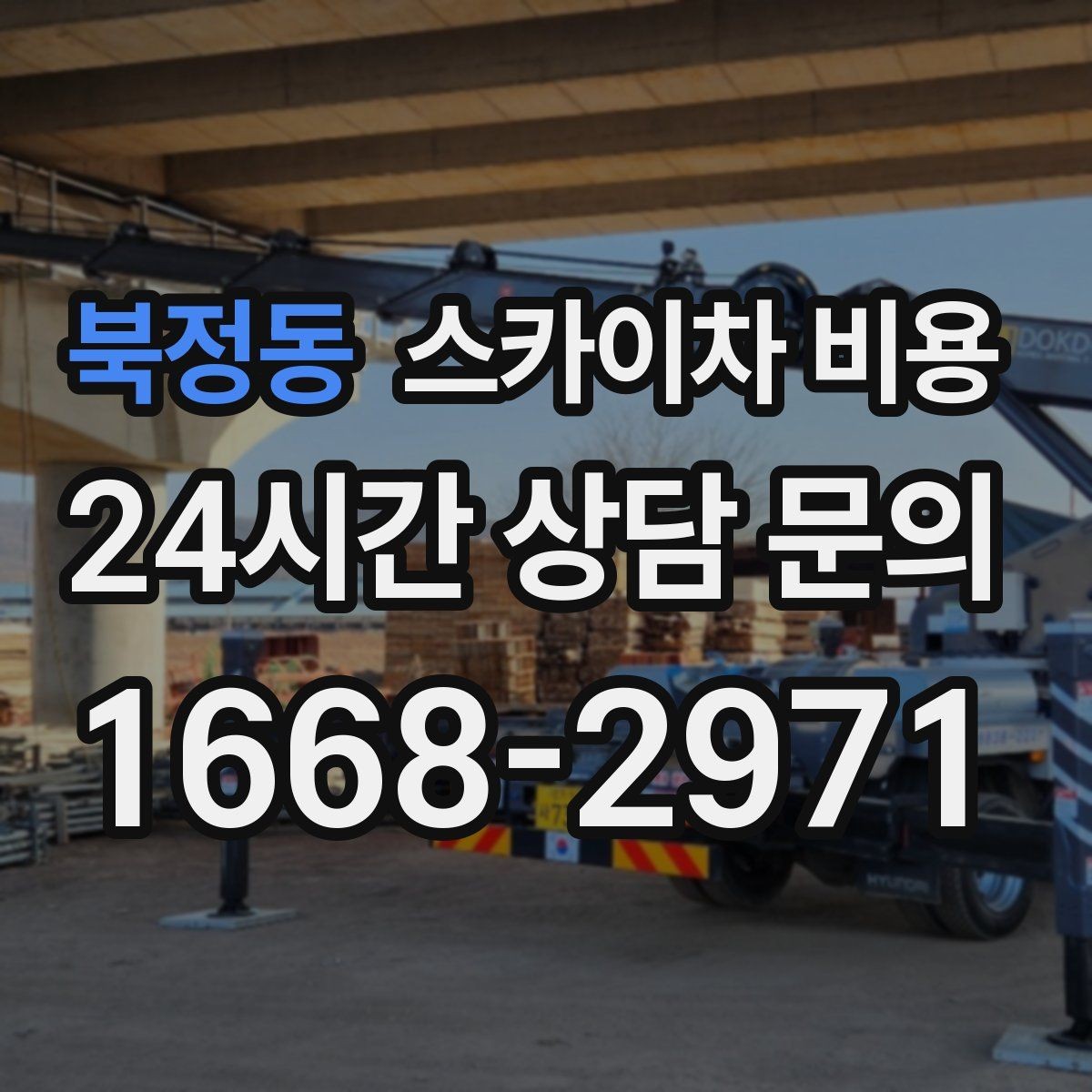 북정동 스카이차 비용 건물 뒤편 작업이 더 까다로운 이유