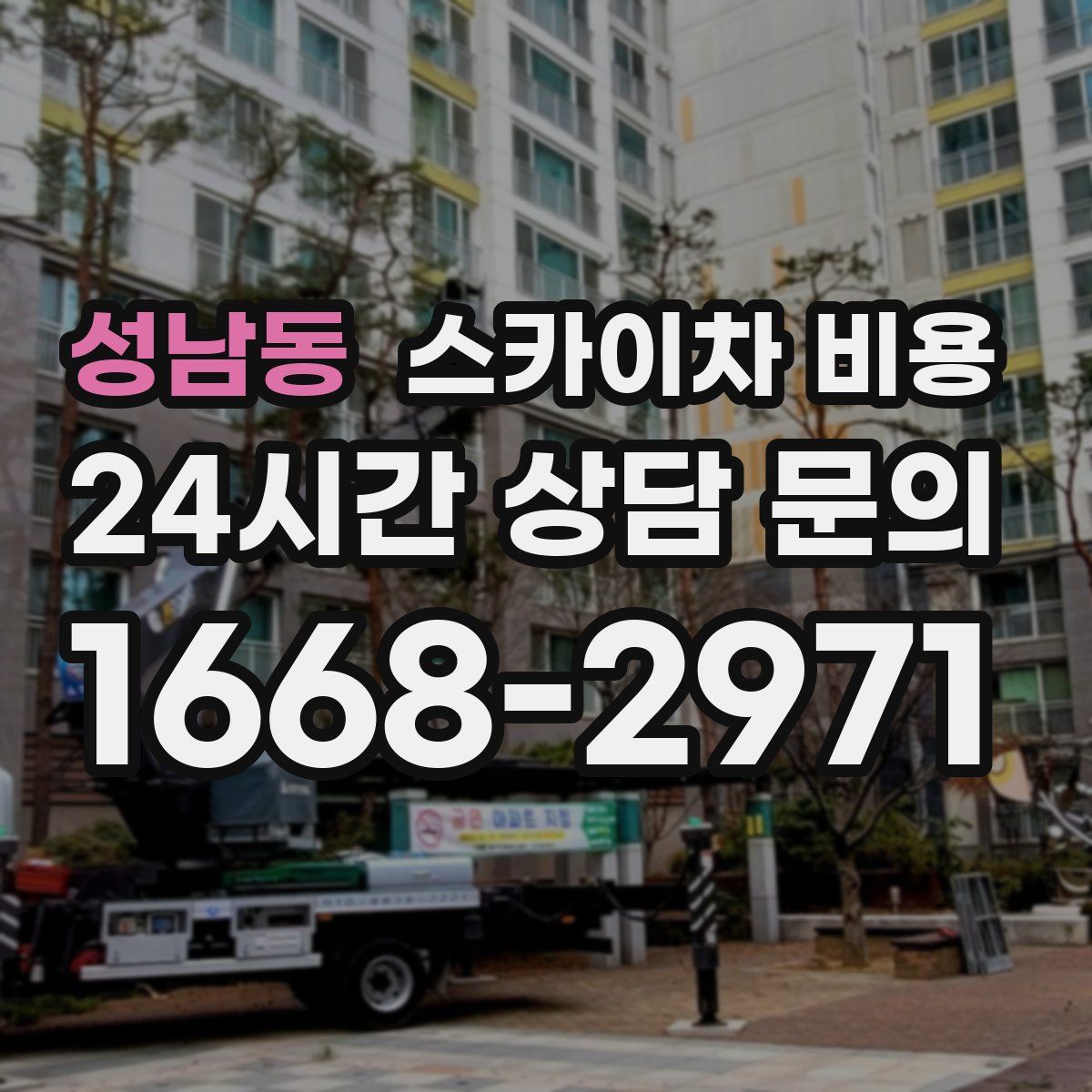 성남동 스카이차 비용