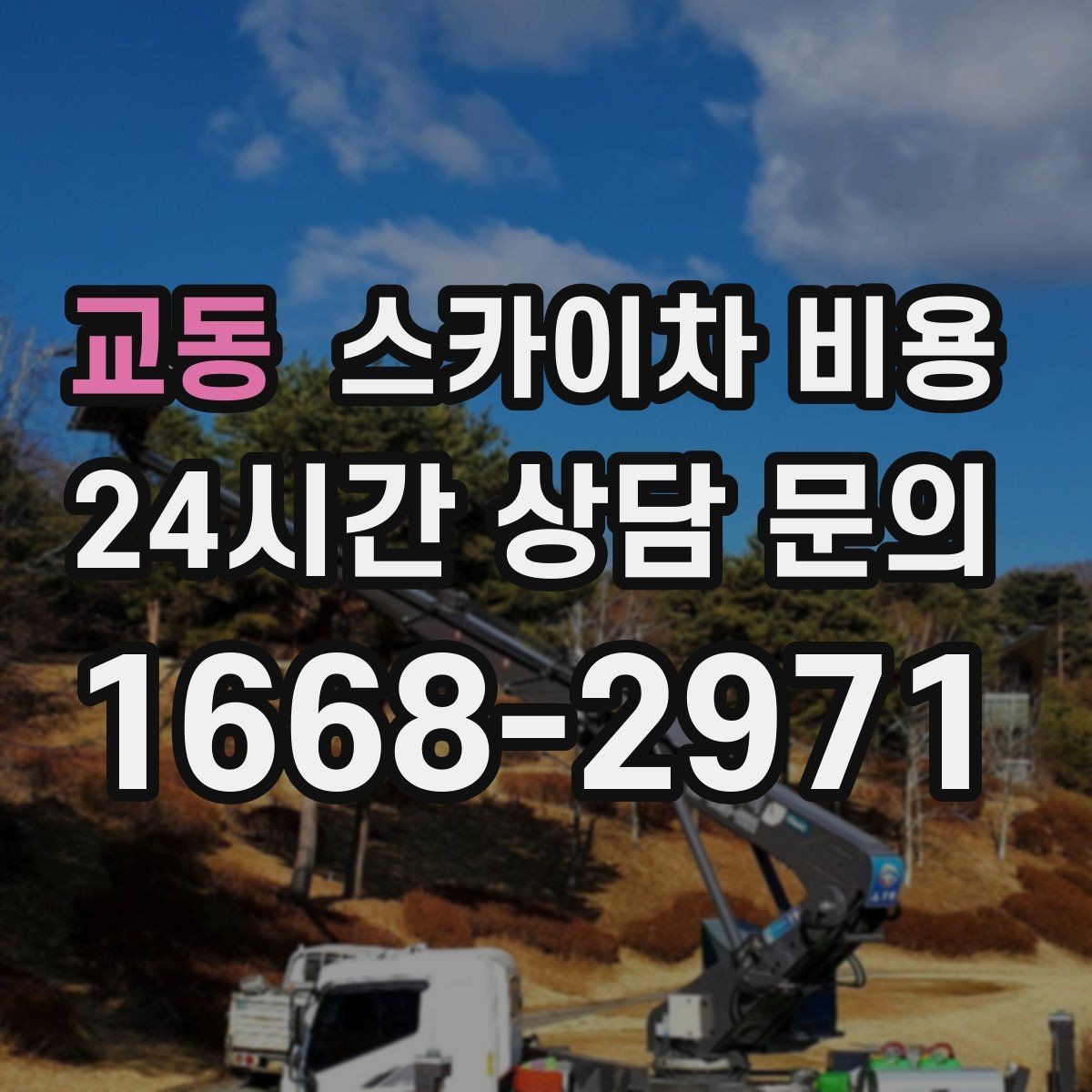 교동 스카이차 비용 현장 준비가 늦으면 손해 보는 이유