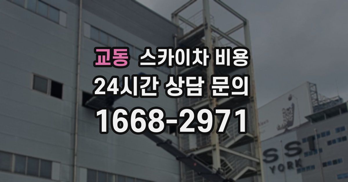 교동 스카이차 비용