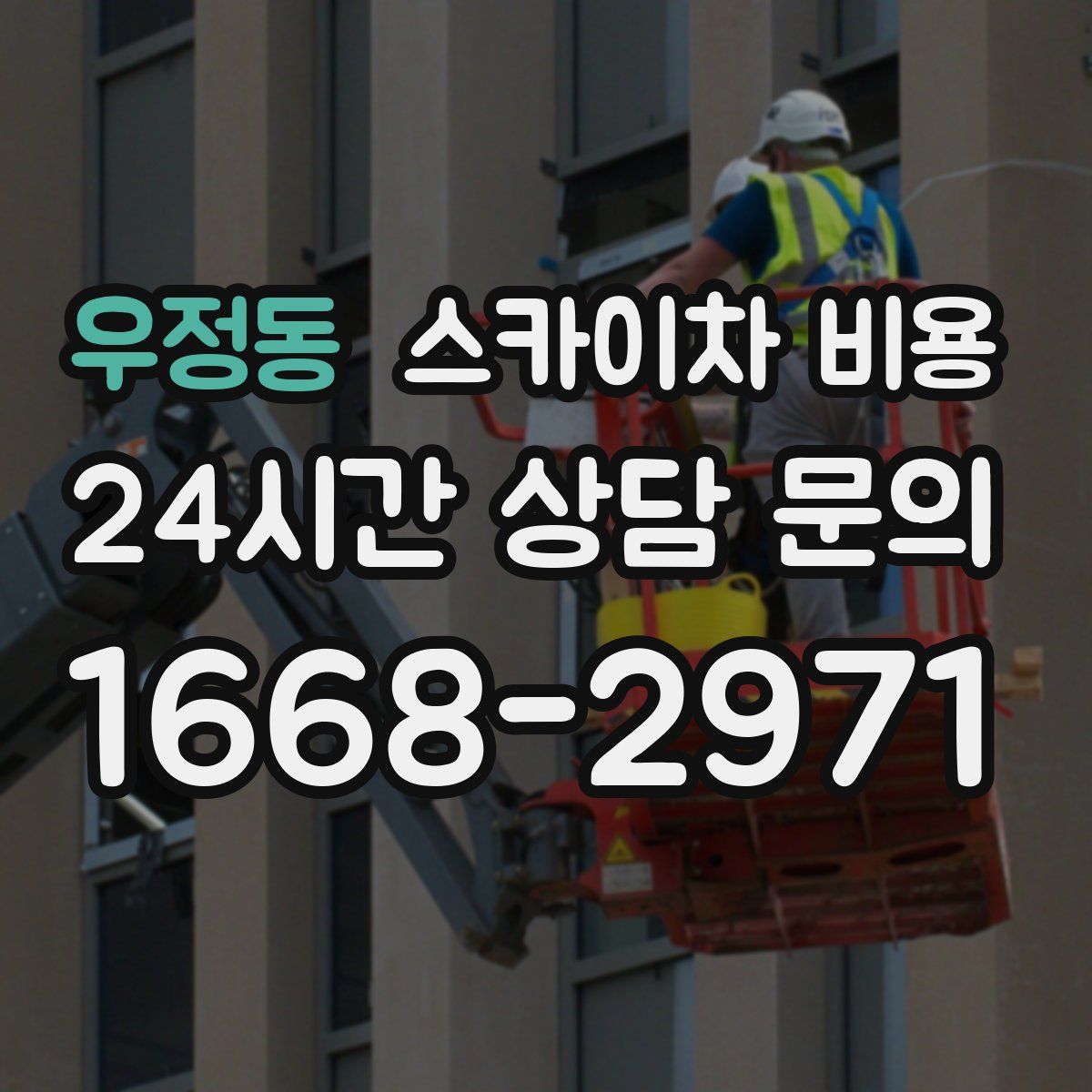 우정동 스카이차 비용