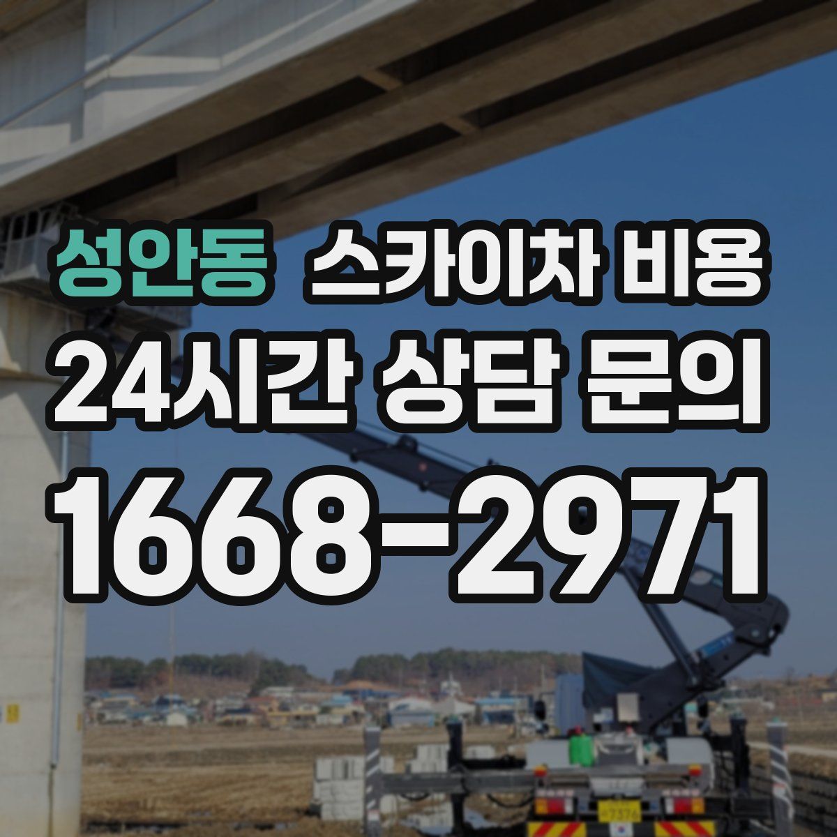 성안동 스카이차 비용