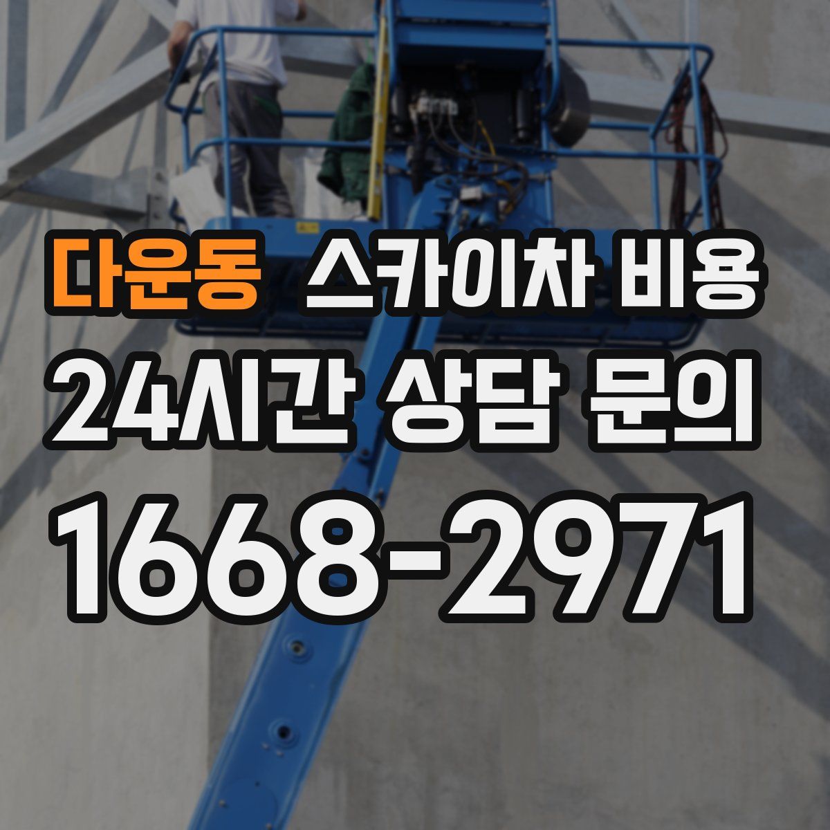 다운동 스카이차 비용