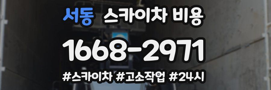 서동 스카이차 비용