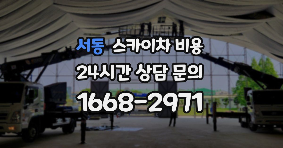 서동 스카이차 비용