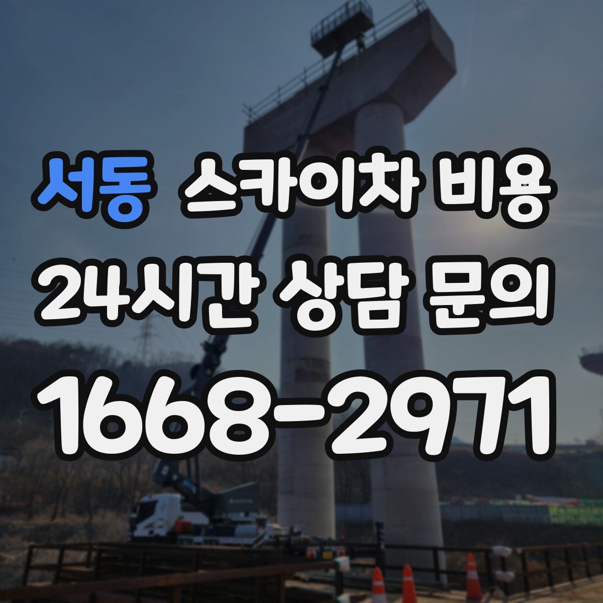 서동 스카이차 비용