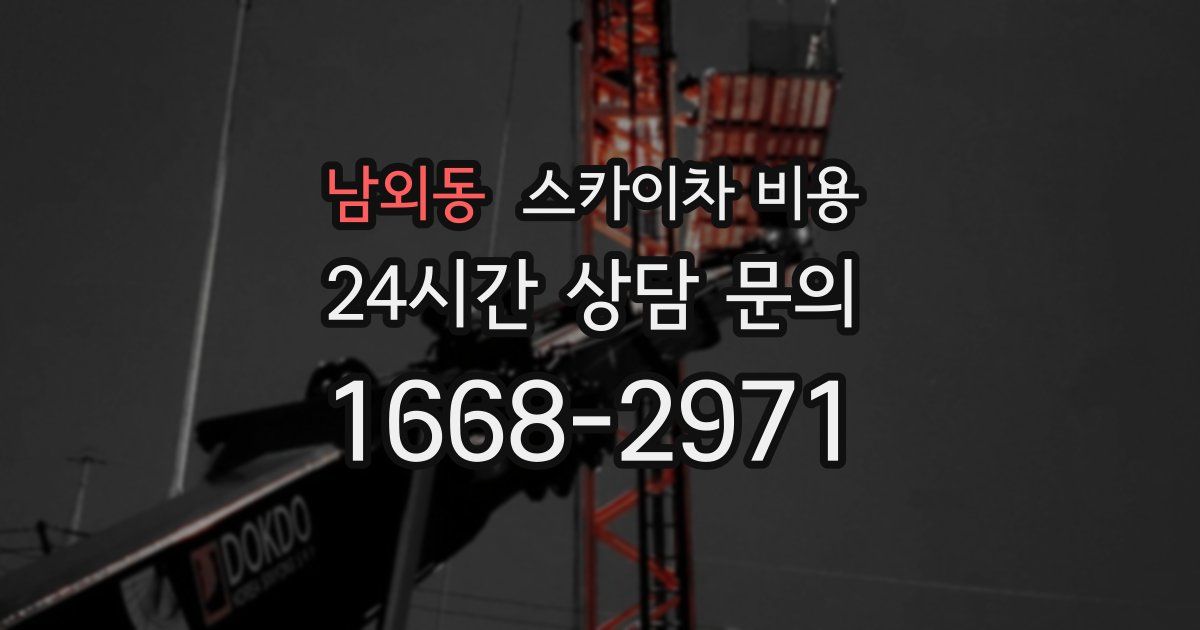 남외동 스카이차 비용