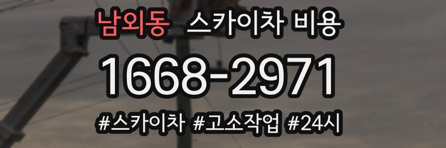 남외동 스카이차 비용