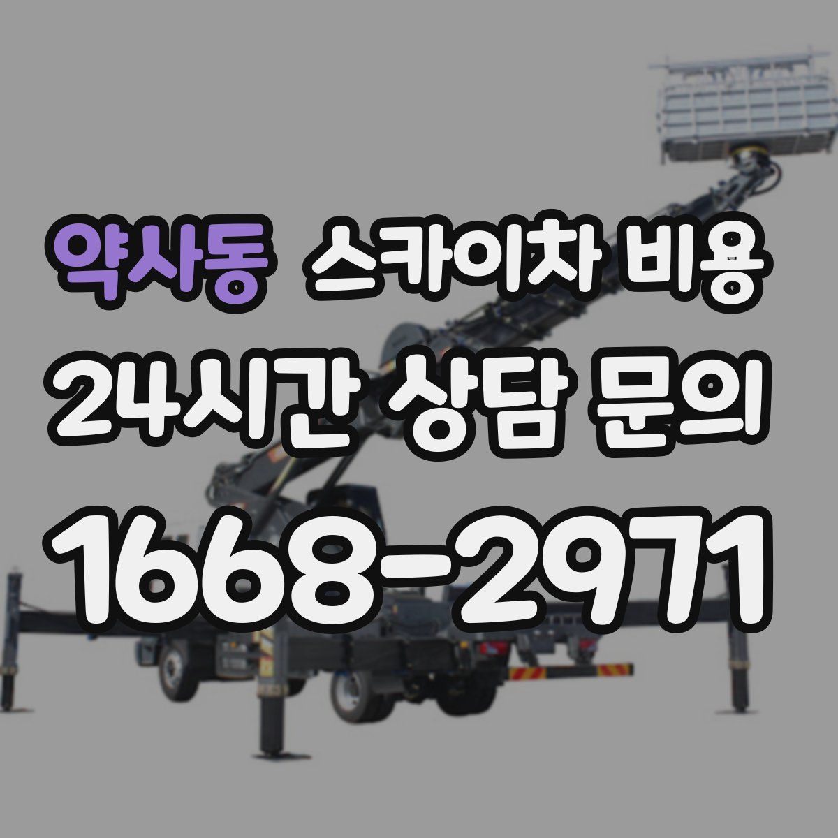 약사동 스카이차 비용