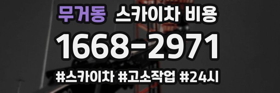 무거동 스카이차 비용