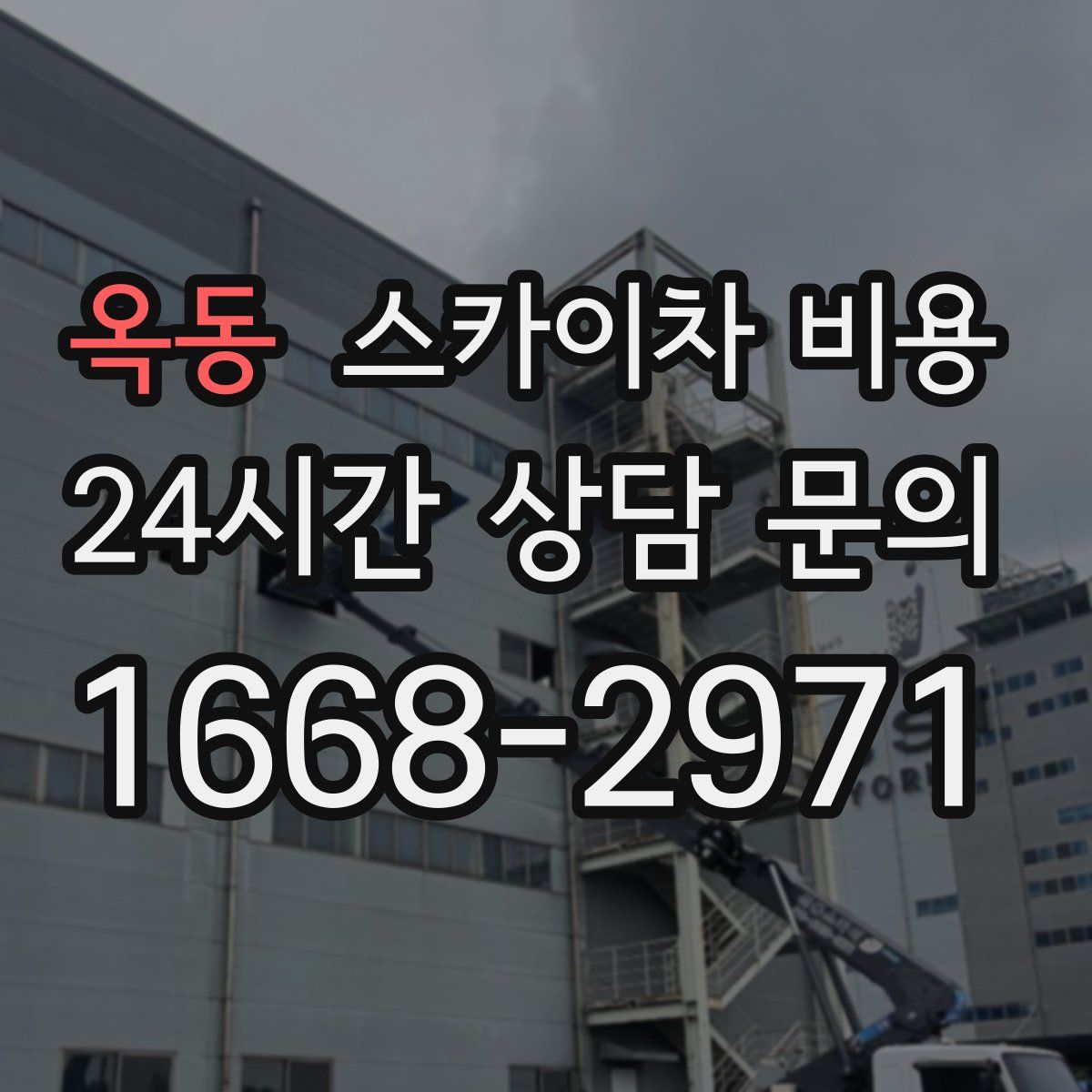 옥동 스카이차 비용