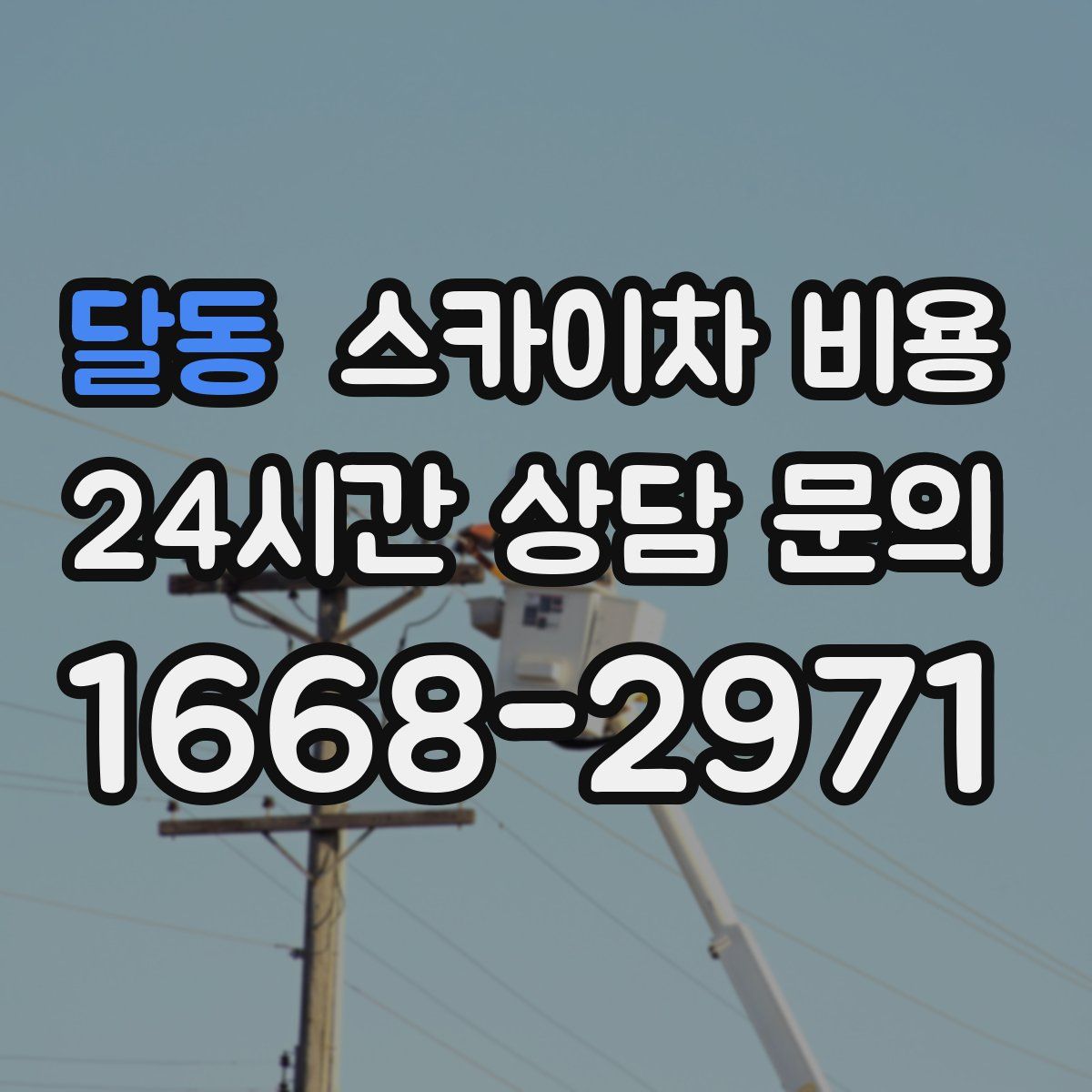 달동 스카이차 비용