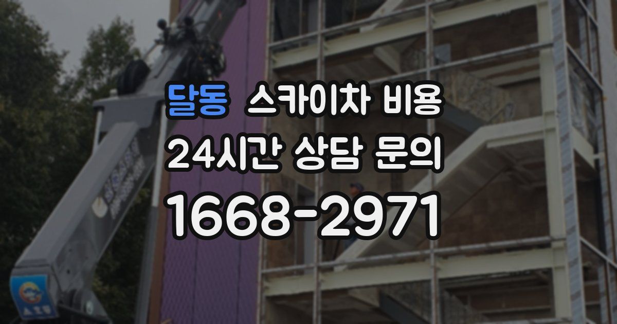 달동 스카이차 비용