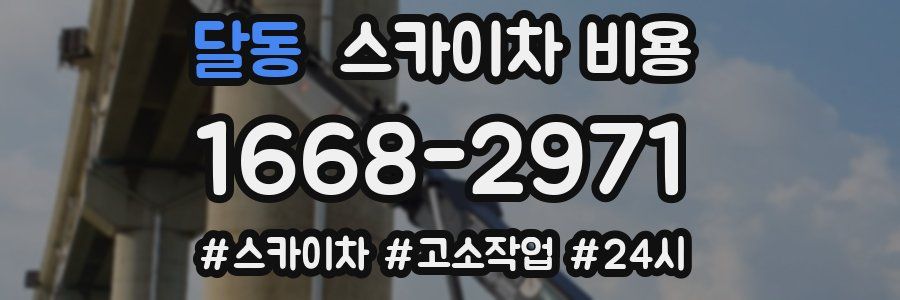 달동 스카이차 비용