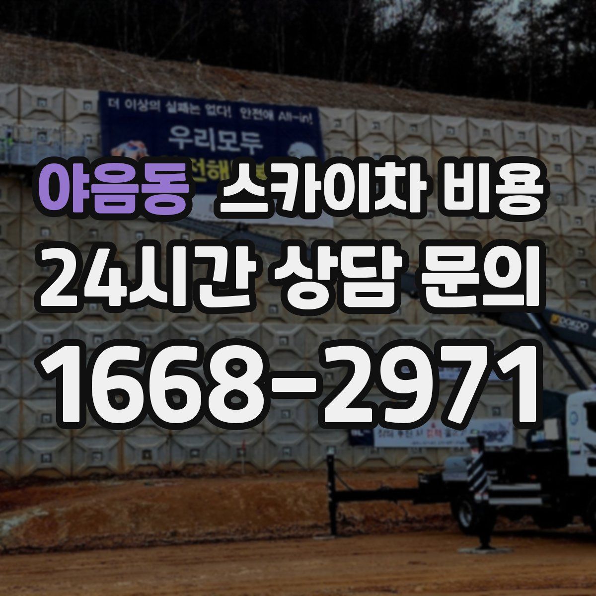 야음동 스카이차 비용