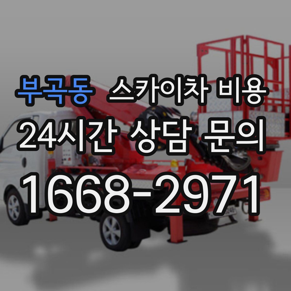 부곡동 스카이차 비용