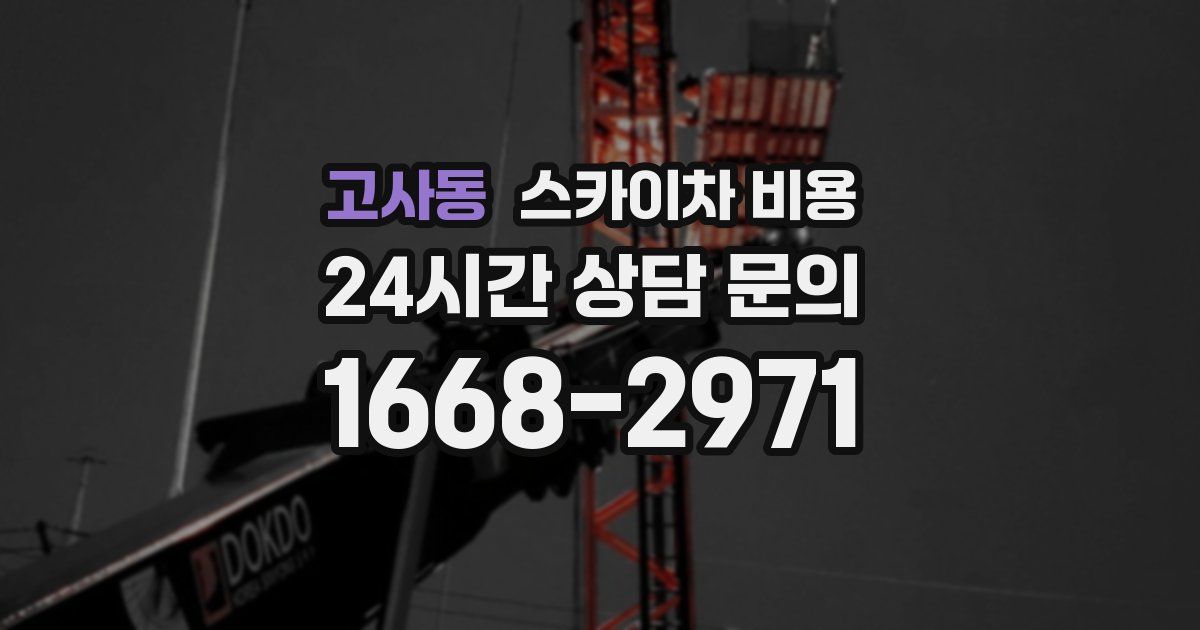 고사동 스카이차 비용