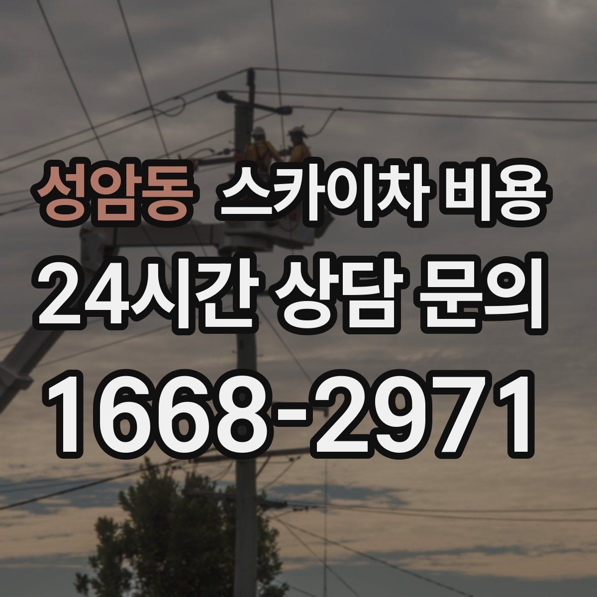 성암동 스카이차 비용 외부 배관 고정 작업이 필요한 경우