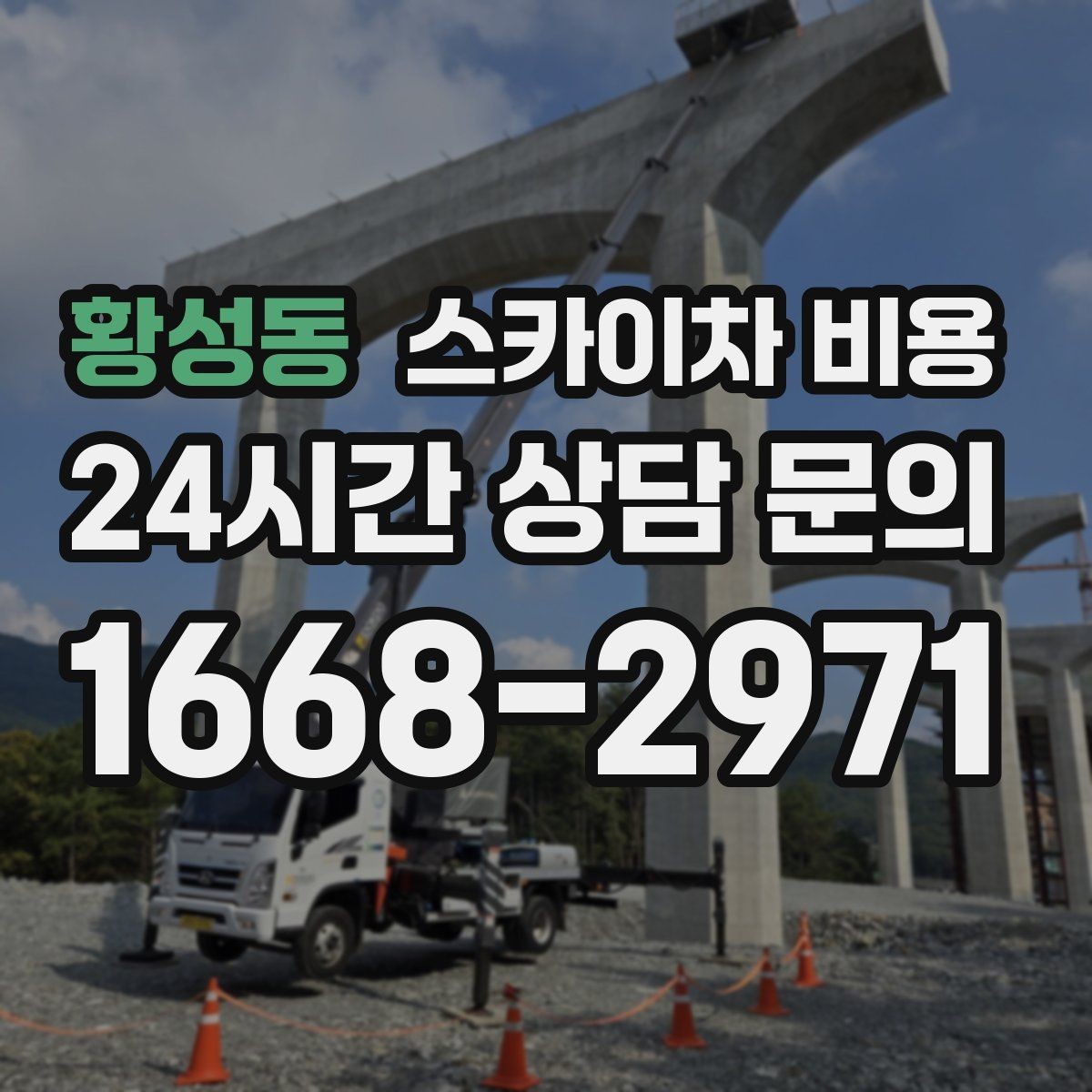 황성동 스카이차 비용 10분 작업도 비용이 생기는 이유가 있을까