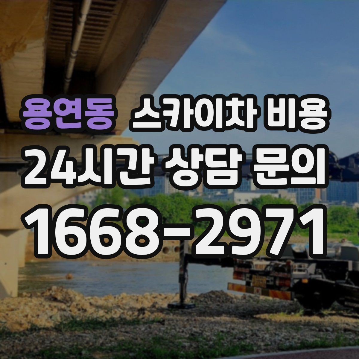 용연동 스카이차 비용 케이블 정리만으로도 시간이 꽤 걸릴 수 있어요