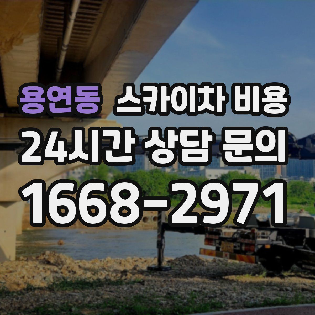 용연동 스카이차 비용