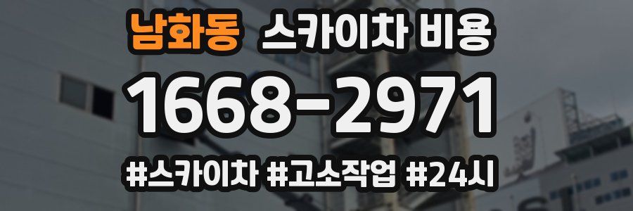 남화동 스카이차 비용