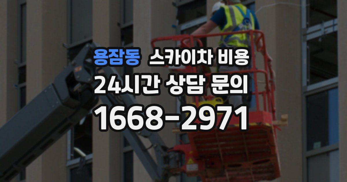 용잠동 스카이차 비용