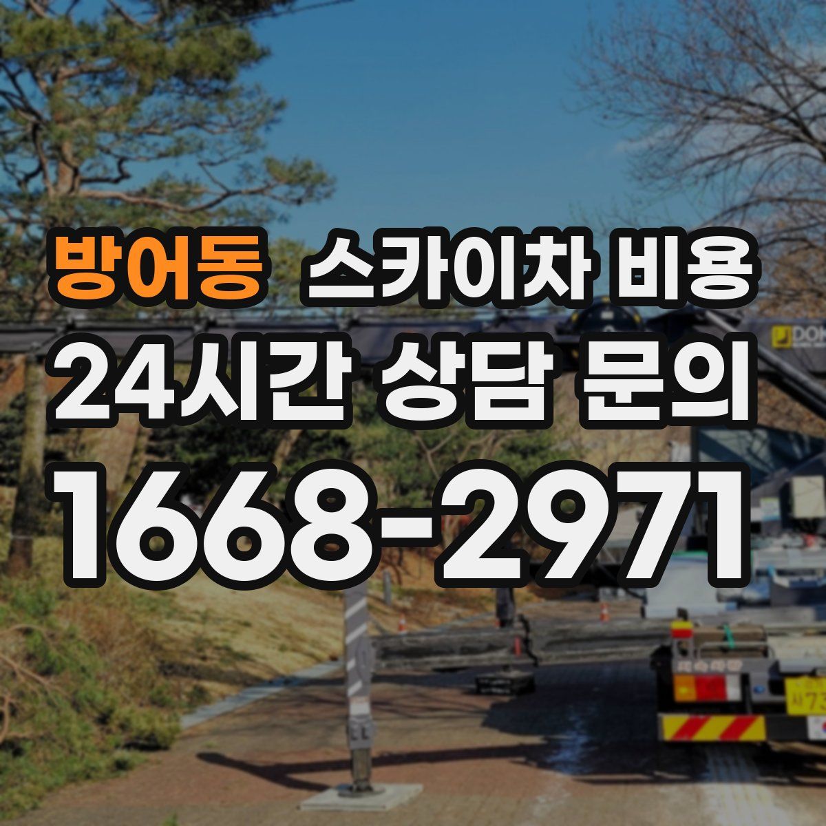 방어동 스카이차 비용