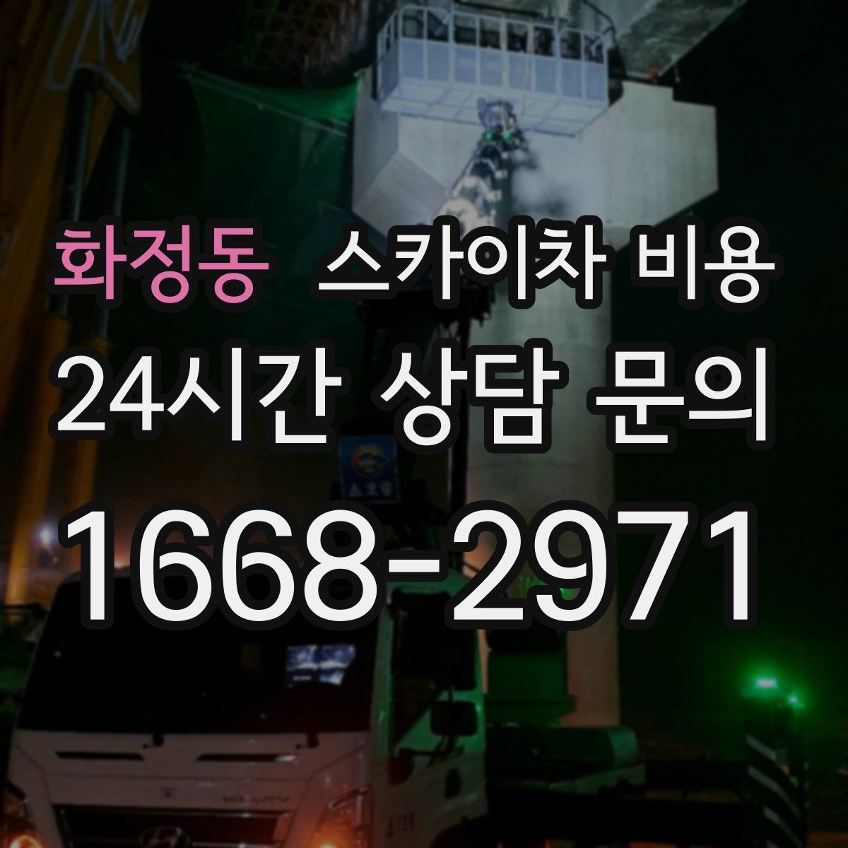 화정동 스카이차 비용