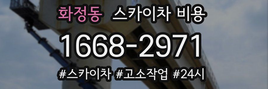 화정동 스카이차 비용