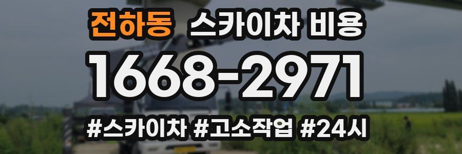 전하동 스카이차 비용