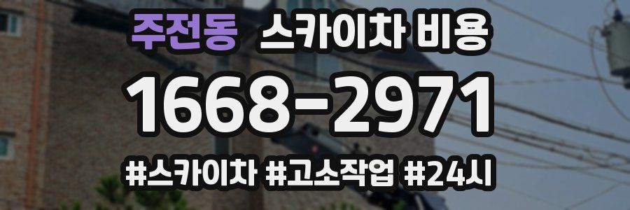 주전동 스카이차 비용