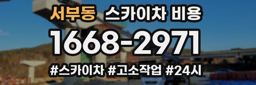 서부동 스카이차 비용