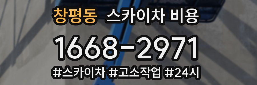 창평동 스카이차 비용