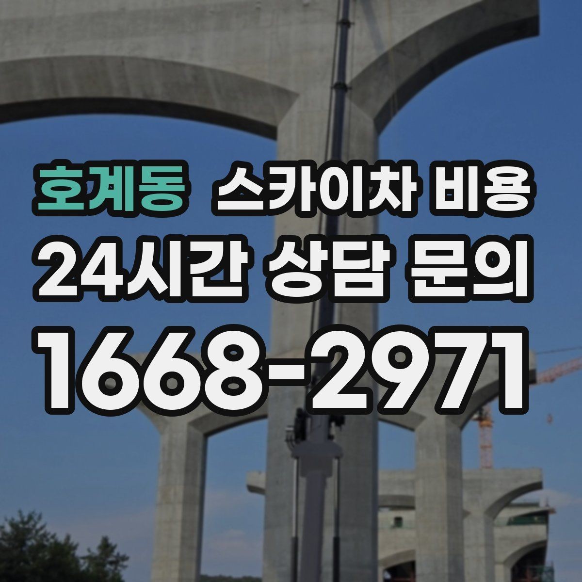 호계동 스카이차 비용 현장 조건별 핵심 변수를 한 번에 정리