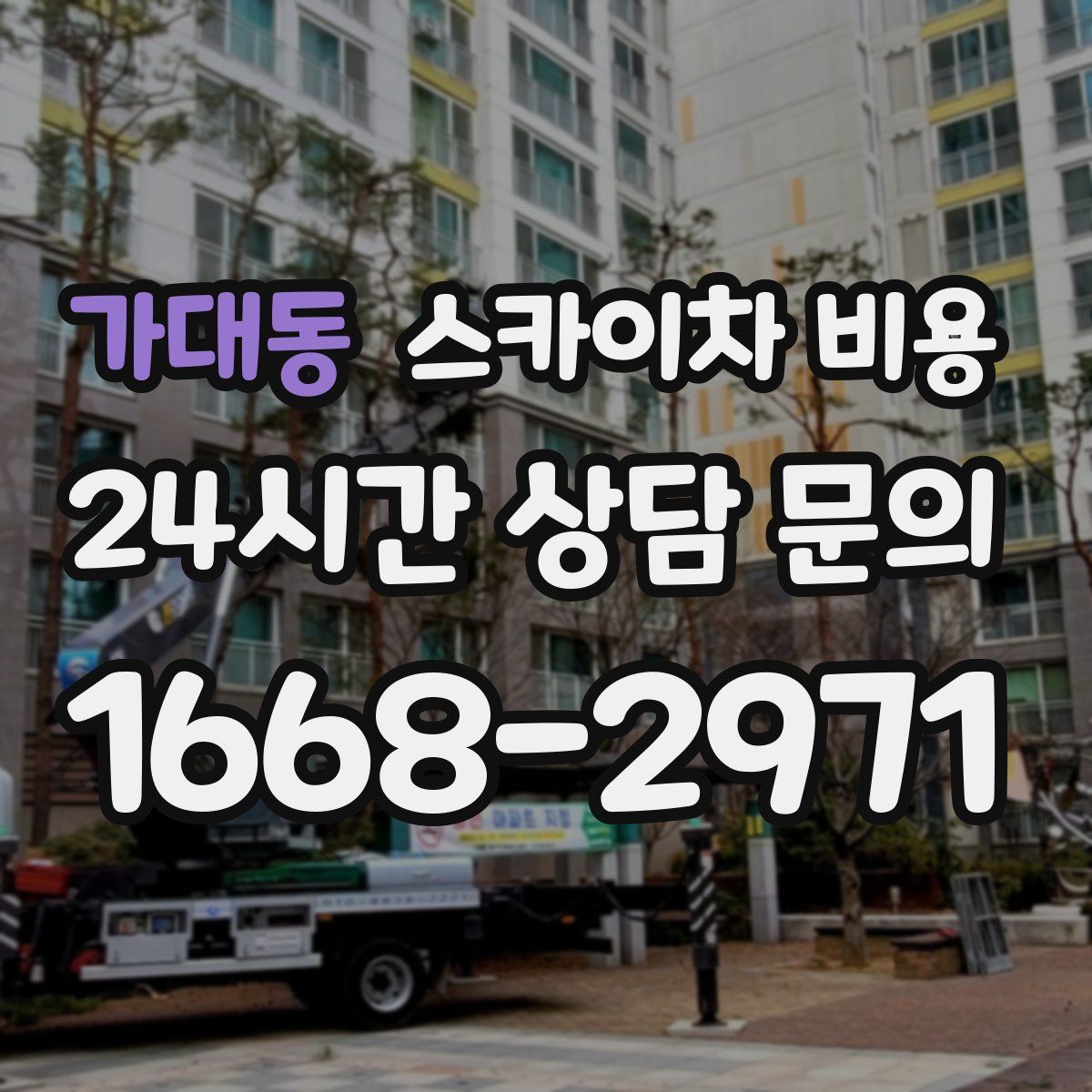 가대동 스카이차 비용