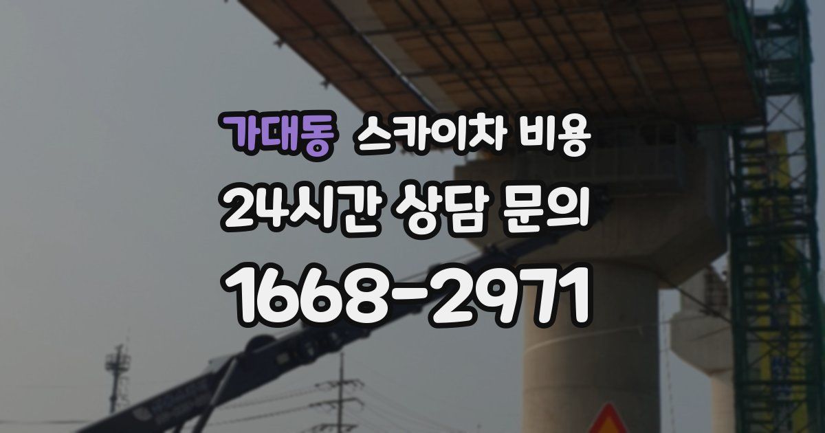 가대동 스카이차 비용