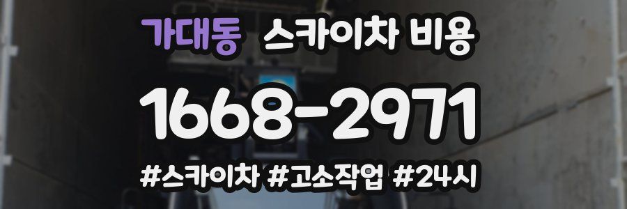 가대동 스카이차 비용