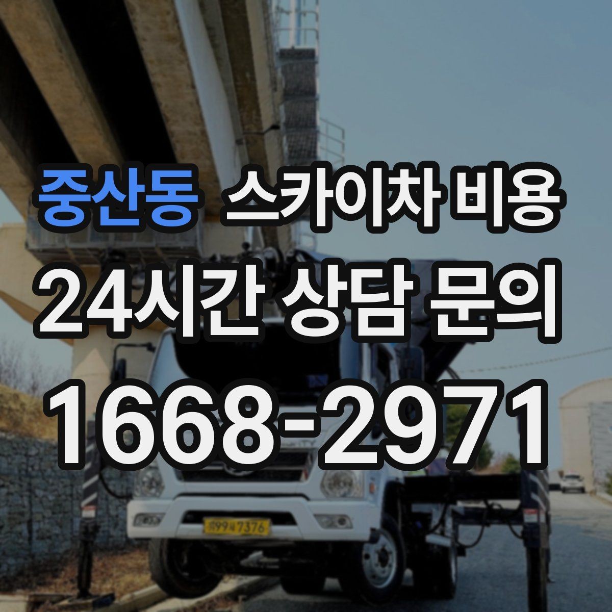 중산동 스카이차 비용 견적 비교 전 체크할 항목을 정리했습니다