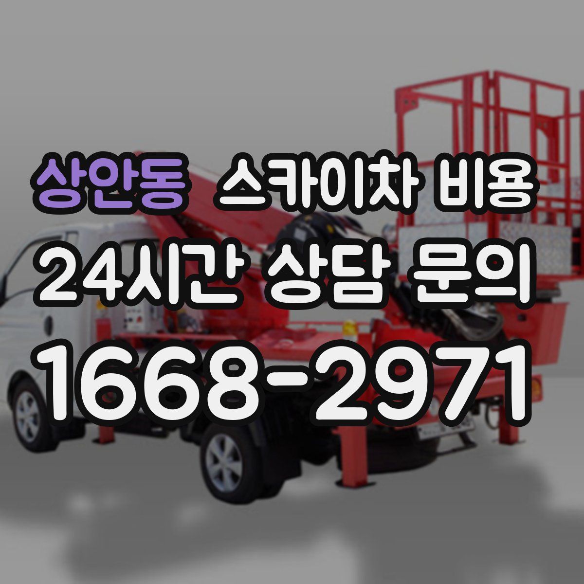 상안동 스카이차 비용