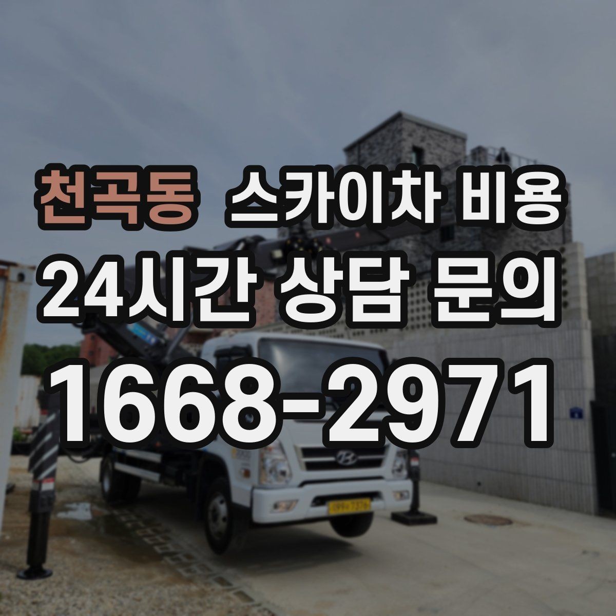 천곡동 스카이차 비용 유리창 청소는 접근 난이도가 핵심입니다