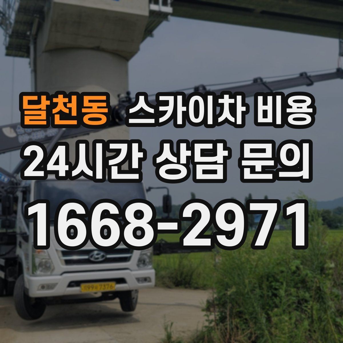 달천동 스카이차 비용 작업 시간대(주간/야간/심야)을 줄이는 사전 준비 체크리스트