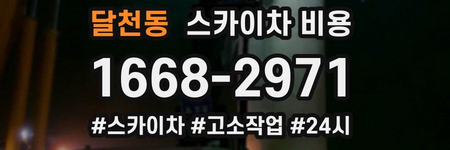 달천동 스카이차 비용