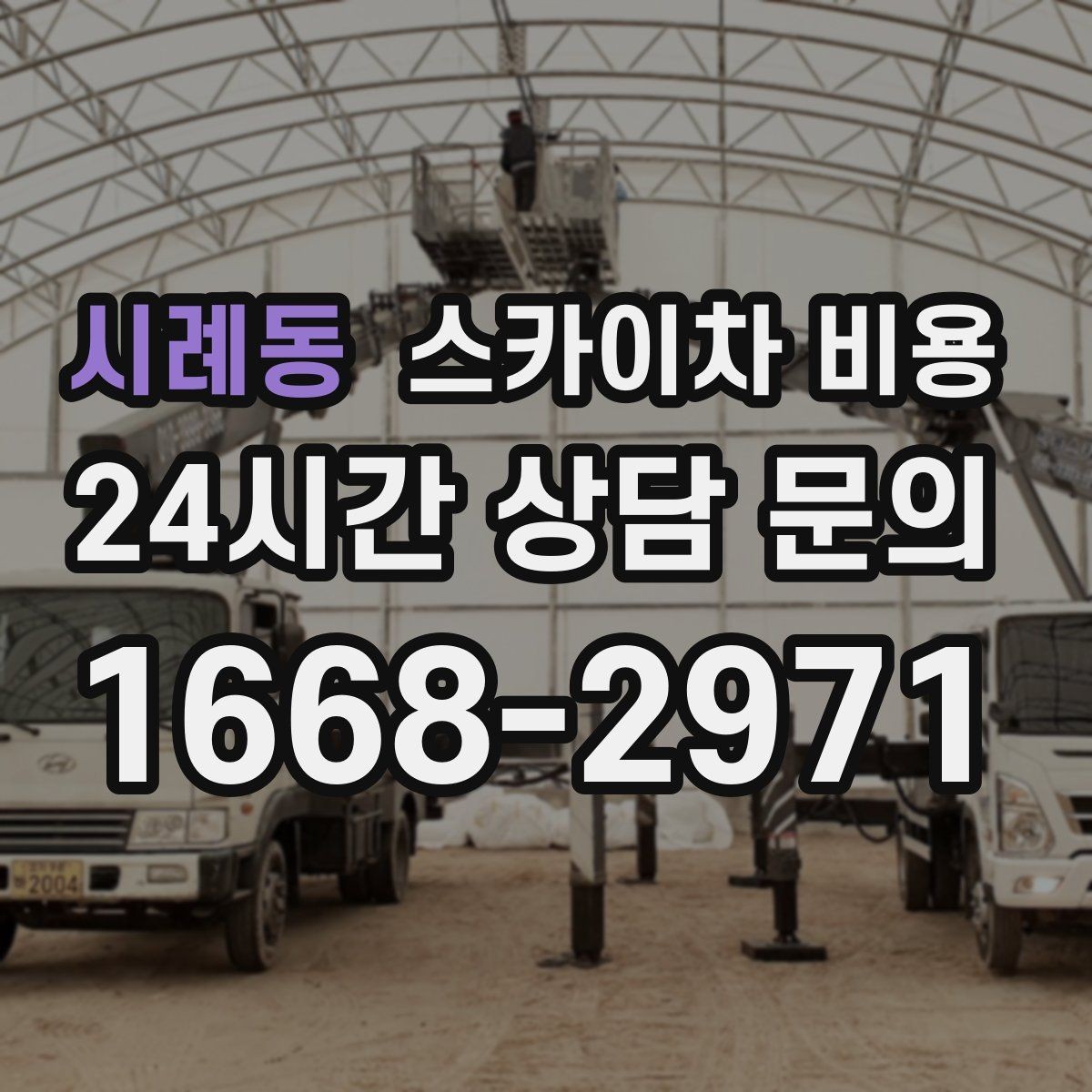 시례동 스카이차 비용 철거 후 마감까지 하면 견적이 달라질까